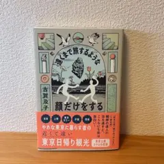 遠くまで旅するような顔だけをする　 古賀 及子