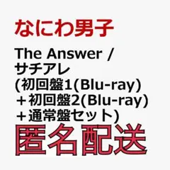 なにわ男子 The Answer / サチアレ 3形態セット