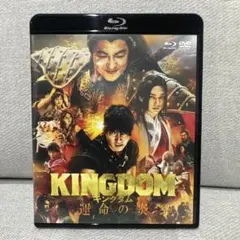 キングダム 運命の炎 【Blu-ray＋DVD】