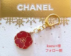 kazu⭐︎様フォロー割　CHANEL　ノベルティ チャーム　カメリア　レッド