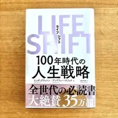LIFE SHIFT(ライフ・シフト) 100年時代の人生戦略