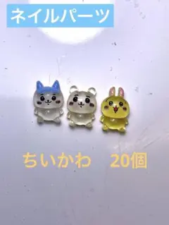 ちいかわ キャラクター ネイルパーツ デコレーション レジン