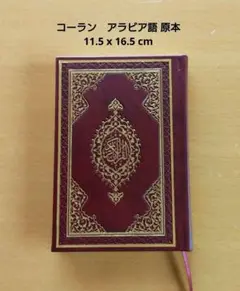 新品　コーラン　アラビア語原本 　金箔・テズヒップ・エブル 赤 Quran コーラン アラビア語原本 / 11.5 x 16.5 cm / 青 / Quran