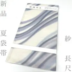 着物と帯 時流】SF26486◇新品 夏袋帯◇もじり紗 西陣織 未使用品 