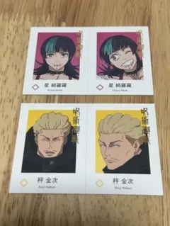 呪術廻戦 Wariふぉと! 秤金次 星綺羅羅 - メルカリ