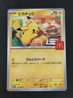 ポケモンカード ピカチュウ マクドナルド プロモ 020/M-P