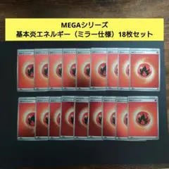 基本炎エネルギー　ミラー　まとめ売り　ポケモンカード