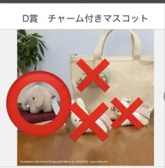 ミッフィー　一番くじ