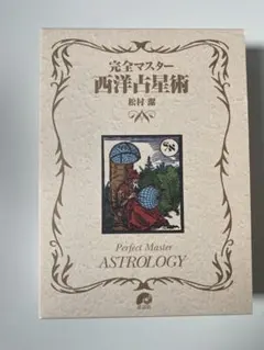 2026年最新】完全マスター西洋占星術の人気アイテム - メルカリ