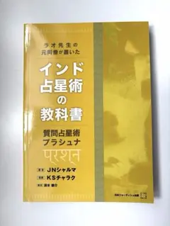 ラオ先生の元同僚が書いたインド占星術の教科書〜 質問占星術：プラシュナ