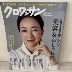 クロワッサン 2018年版 美容&おしゃれ塾