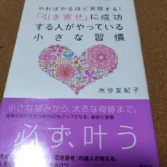 やればやるほど実現する!「引き寄せ」に成功する人がやっている小さな習慣