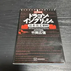 改訂新版 ドラゴン・イングリッシュ基本英文100
