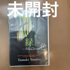 山木康世 緑一色 ソロ20周年記念コンサート