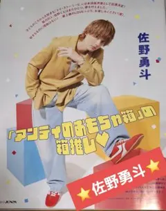 JUNON7月号切り抜き佐野勇斗