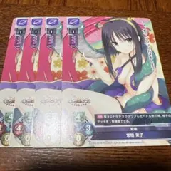 Lycee OVERTURE 蛇姫 常陸 茉子 4枚セット