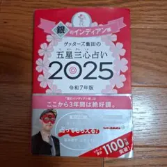 銀のインディアン座　五星三心占い2025 令和7年版