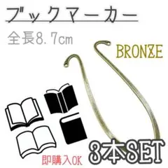 ブックマーカー　3本セット　ブロンズ　しおり　栞　ハンドメイド　素材　パーツ　本のサムネイル
