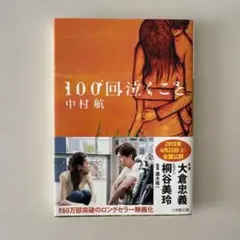 100回泣くこと　中村航　小学館　本　小説　文庫本　映画　映画本