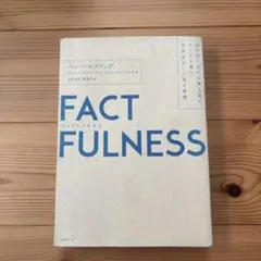 FACTFULNESS(ファクトフルネス) 10の思い込みを乗り越え、データを…
