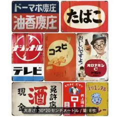 11-46 ブリキ看板　アメリカン雑貨　昭和レトロ　インテリア　8枚セット