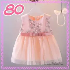 80　ピンク　花刺繍　チュールワンピース　結婚式　発表会　華やか　上品