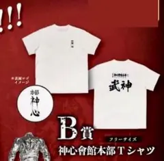 １番くじ　刃牙　B賞 神心會館本部Tシャツ