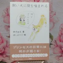 飼い犬に腹を噛まれる