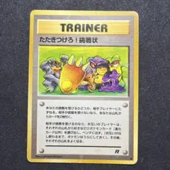 ポケモンカード旧裏【たたきつけろ!挑戦状】第4弾拡張パック ロケット団のサムネイル
