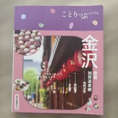 ことりっぷ★金沢 能登・加賀温泉郷