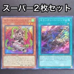 2026年最新】遊戯王カードキラーチューン・ミクスの人気アイテム