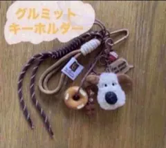 ★グルミット＆プレッツェル じゃらじゃらキーホルダー バッグチャーム
