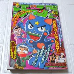 週刊少年ジャンプ1998年43号 表紙 ぼくは少年探偵ダン ガモウひろし 新