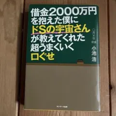 借金2000万円を抱えた僕にドSの宇宙さんが教えてくれた超うまくいく口ぐせ
