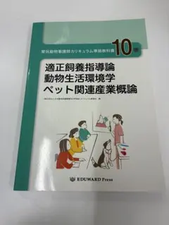 適正飼養指導論 動物生活環境学 ペット関連産業概論10巻 愛玩動物看護師