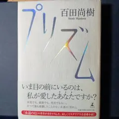 プリズム 百田尚樹