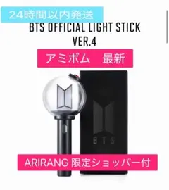 新品未開封 アミボム VER.4 BTS ペンライト 最新 限定ショッパー付