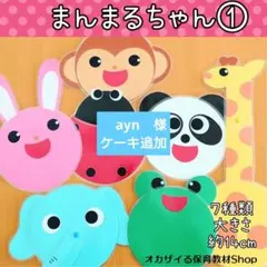 まんまるちゃん　カードシアター　ペープサート　誕生会　出し物