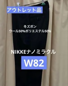 アウトレットW82冬ズボンニッケナノミラクル