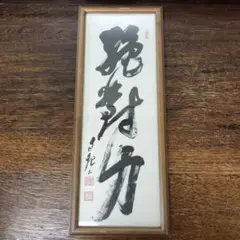 2026年最新】岡田茂吉 世界救世教の人気アイテム - メルカリ