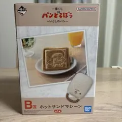 【美品】ホットサンドマシーン パンどろぼう　一番くじ　B賞　BANDAI