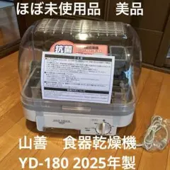 2026年最新】食器乾燥機 山善の人気アイテム - メルカリ
