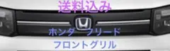 ホンダ FREED 外装パーツ　純正　フロントグリルのサムネイル