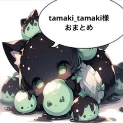 tamaki_tamaki様 リクエスト 2点 まとめ商品