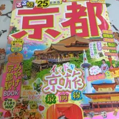 るるぶ京都'25