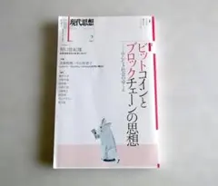 現代思想2017年2月号 特集＝ビットコインとブロックチェーンの思想