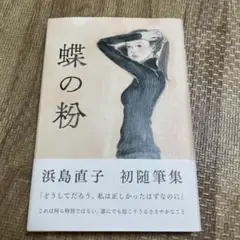 蝶の粉