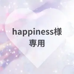 Happiness様　専用