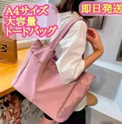 トートバッグ 大容量 ナイロン A4 軽量 マザーズバッグ ピンク 通勤 通学1のサムネイル