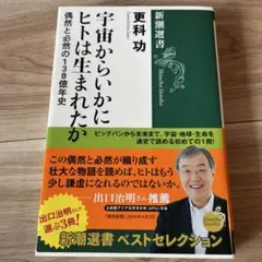 宇宙からいかにヒトは生まれたか 偶然と必然の138億年史